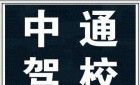 石家庄中通驾校报名费多少